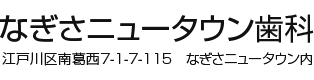 なぎさニュータウン歯科｜江戸川区南葛西の歯科・歯医者